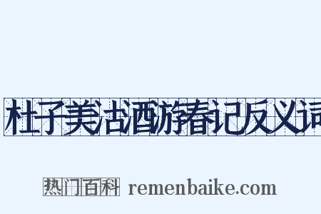 杜子美沽酒游春记反义词是什么意思的图片